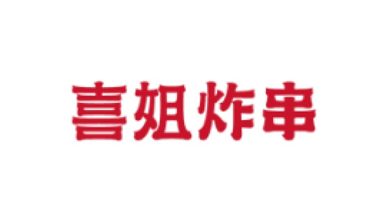 喜姐炸串
