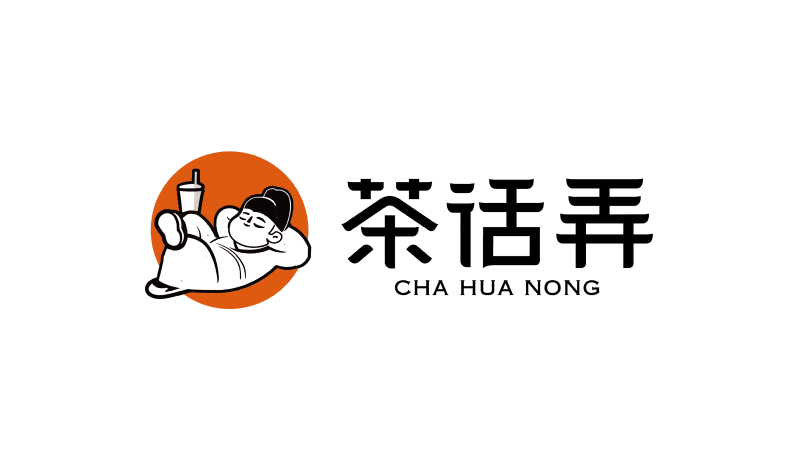 茶话弄