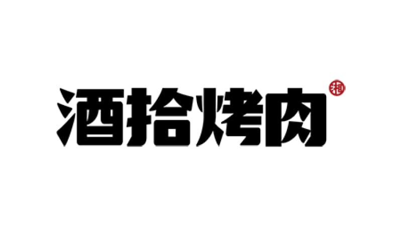 酒拾烤肉